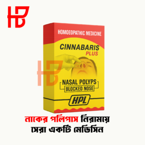 Cinnabaris Plus হোমিওপ্যাথিক মেডিসিন – নাকের পলিপাস, নাক বন্ধ, এলার্জি ও শ্বাসকষ্ট নিরাময়